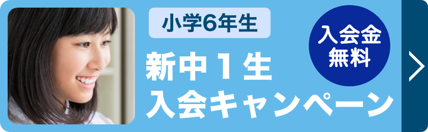 新中１生入会キャンペーン