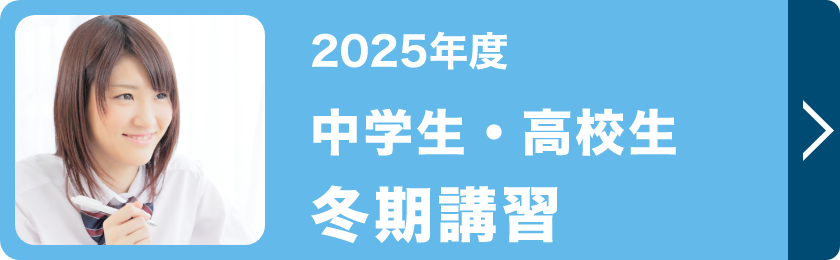 中学生・高校生冬期講習