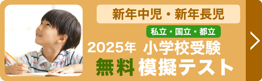 小学校受験無料模擬テスト