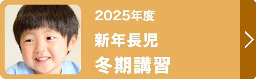 新年長児冬期講習