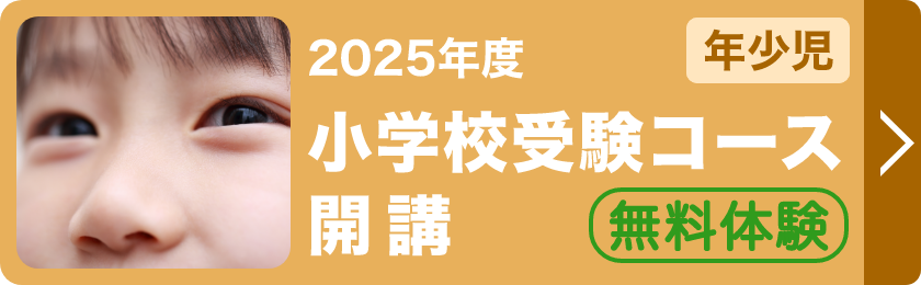 小学校受験コース開講