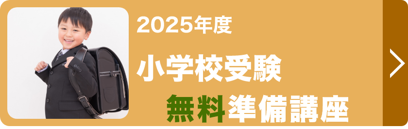 小学校受験無料準備講座