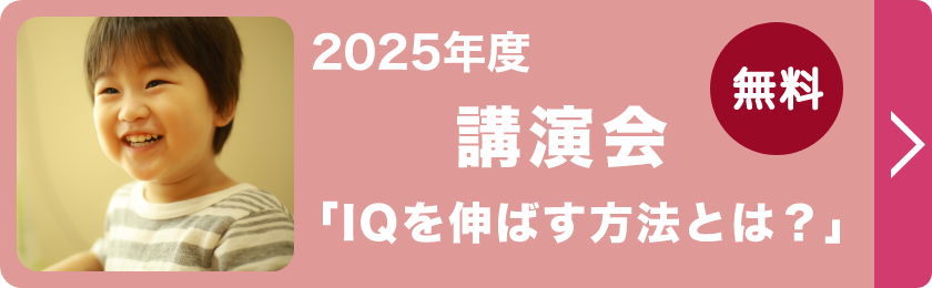 IQを伸ばす講演会